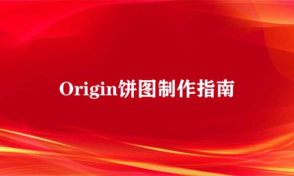 Origin饼图制作指南
