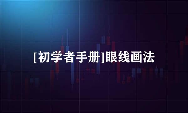 [初学者手册]眼线画法