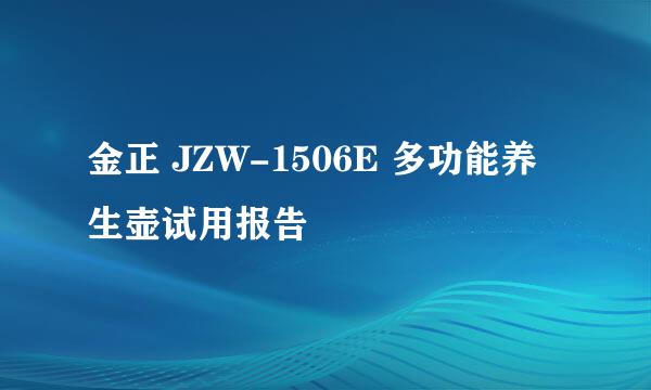 金正 JZW-1506E 多功能养生壶试用报告
