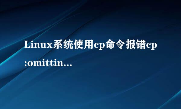 Linux系统使用cp命令报错cp:omitting directory