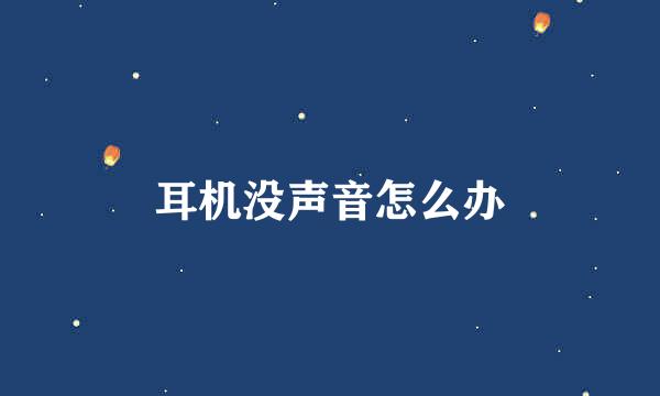 耳机没声音怎么办