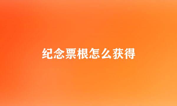 纪念票根怎么获得