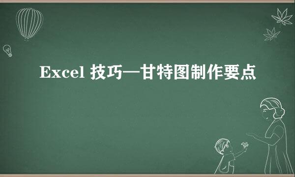 Excel 技巧—甘特图制作要点