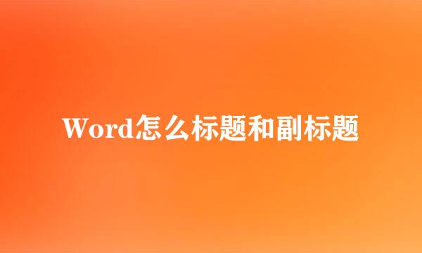 Word怎么标题和副标题