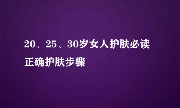 20、25、30岁女人护肤必读正确护肤步骤
