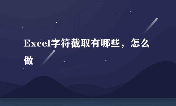 Excel字符截取有哪些，怎么做