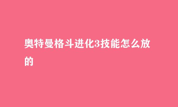 奥特曼格斗进化3技能怎么放的