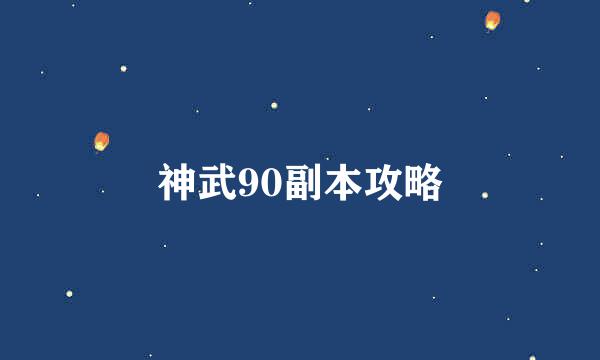 神武90副本攻略