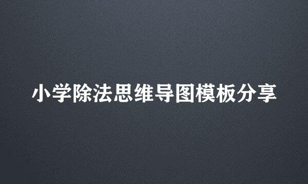 小学除法思维导图模板分享