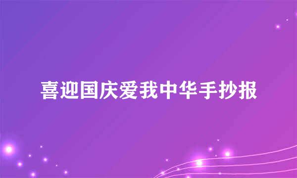 喜迎国庆爱我中华手抄报