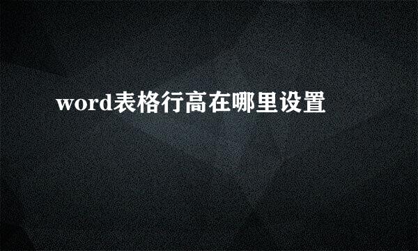 word表格行高在哪里设置