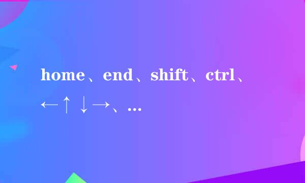home、end、shift、ctrl、←↑↓→、快捷键说明