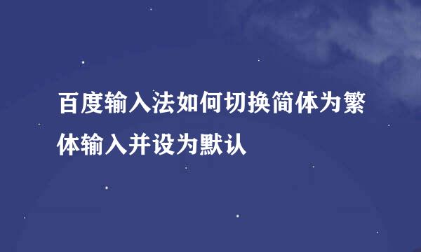 百度输入法如何切换简体为繁体输入并设为默认