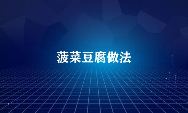 菠菜豆腐做法