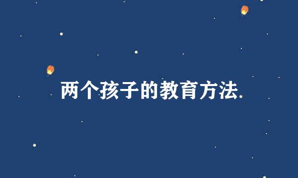 两个孩子的教育方法