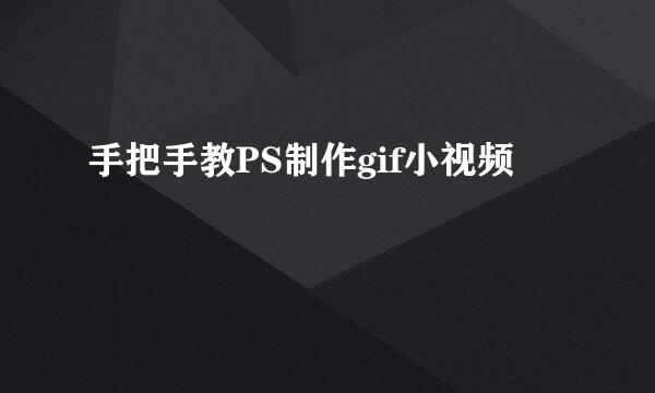 手把手教PS制作gif小视频