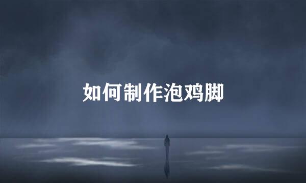 如何制作泡鸡脚