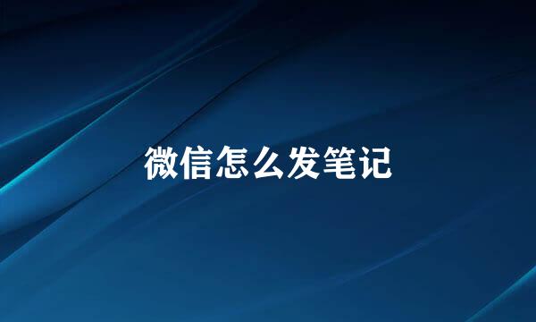微信怎么发笔记