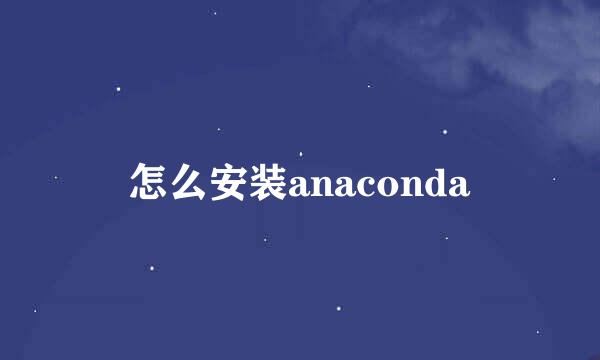 怎么安装anaconda