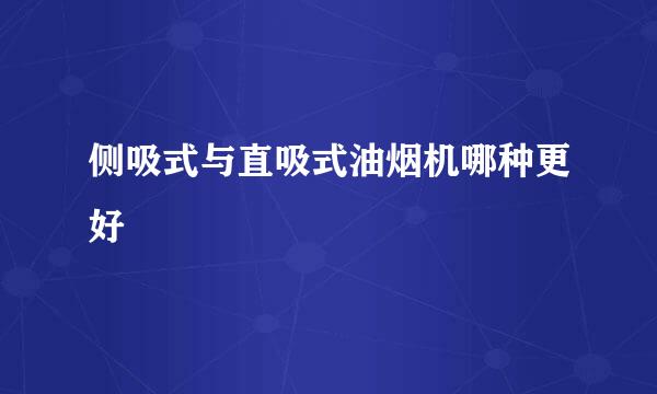 侧吸式与直吸式油烟机哪种更好