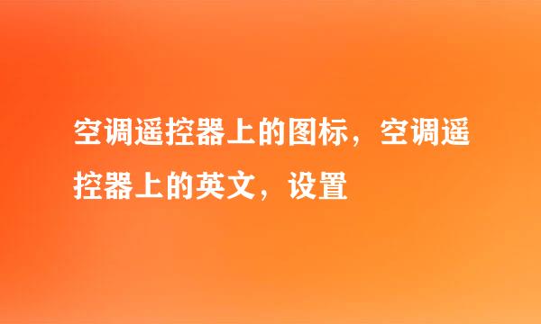 空调遥控器上的图标，空调遥控器上的英文，设置