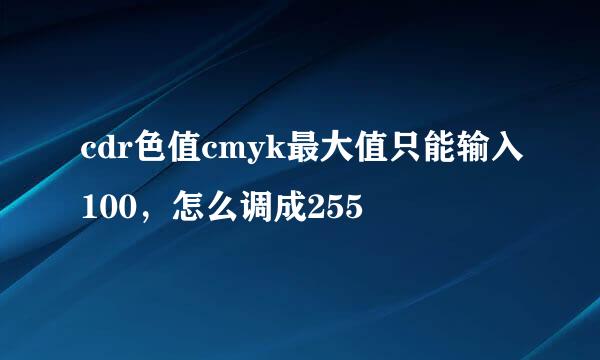 cdr色值cmyk最大值只能输入100，怎么调成255