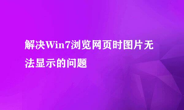 解决Win7浏览网页时图片无法显示的问题