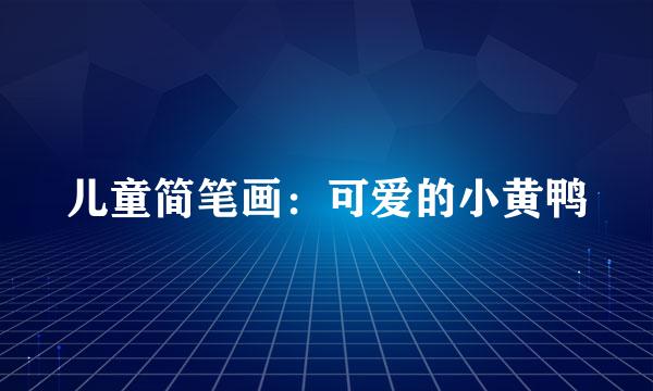 儿童简笔画：可爱的小黄鸭