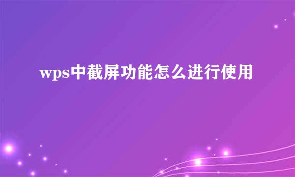 wps中截屏功能怎么进行使用