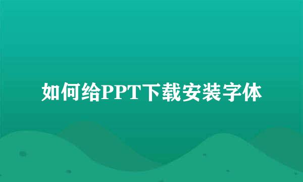 如何给PPT下载安装字体