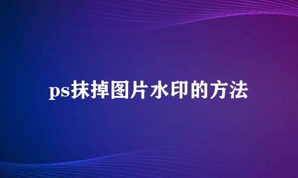 ps抹掉图片水印的方法