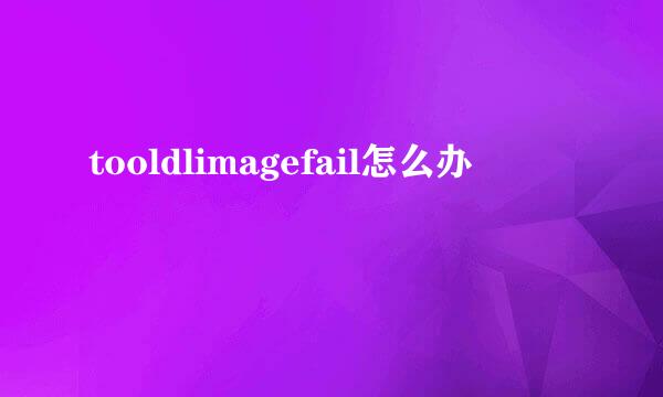 tooldlimagefail怎么办
