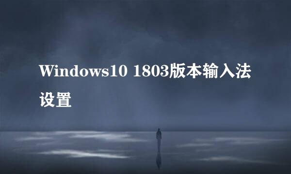Windows10 1803版本输入法设置