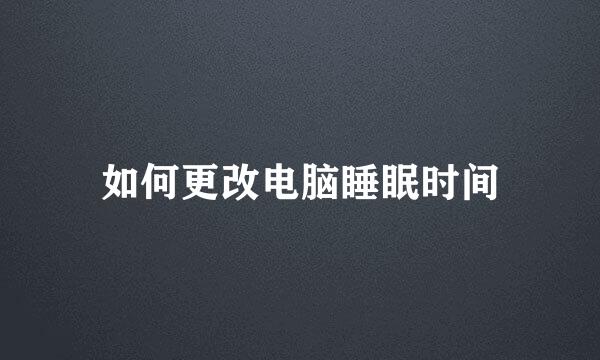 如何更改电脑睡眠时间