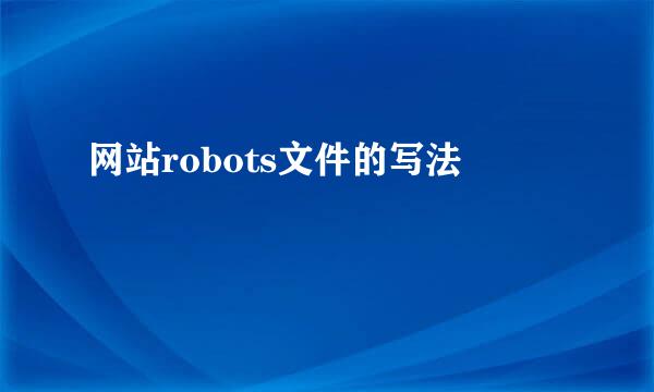 网站robots文件的写法