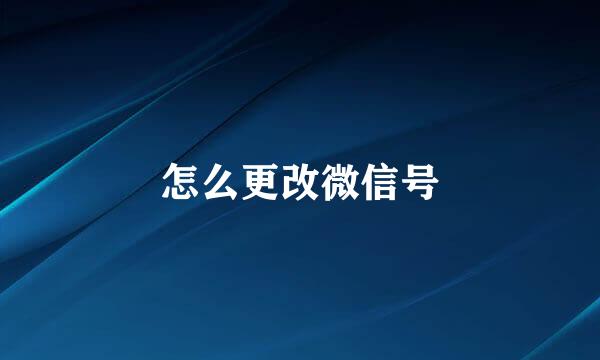 怎么更改微信号