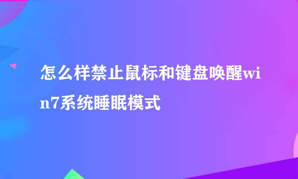 怎么样禁止鼠标和键盘唤醒win7系统睡眠模式