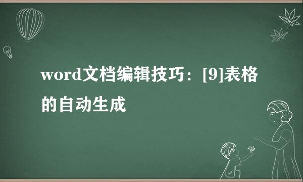 word文档编辑技巧：[9]表格的自动生成