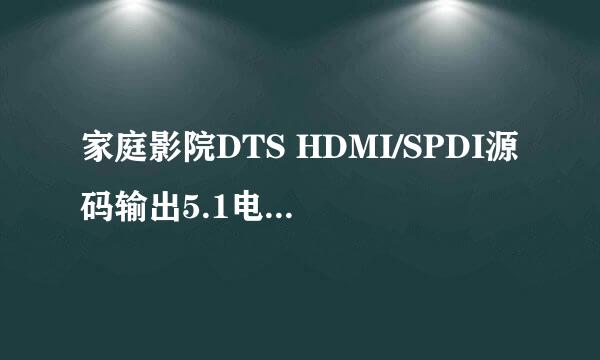 家庭影院DTS HDMI/SPDI源码输出5.1电影字幕载入