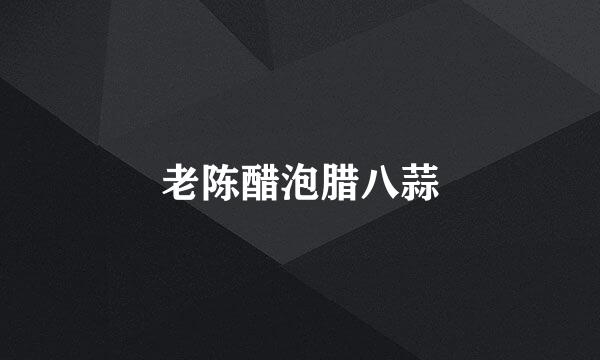 老陈醋泡腊八蒜