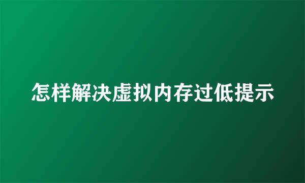 怎样解决虚拟内存过低提示
