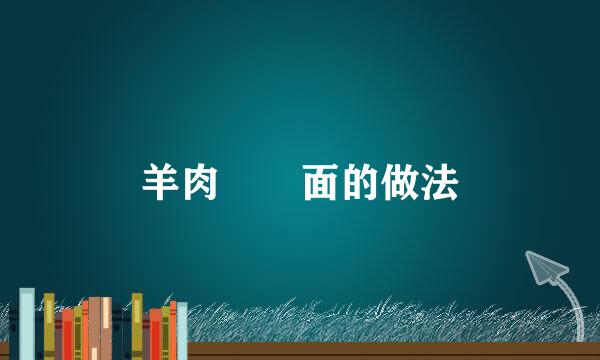 羊肉饸饹面的做法