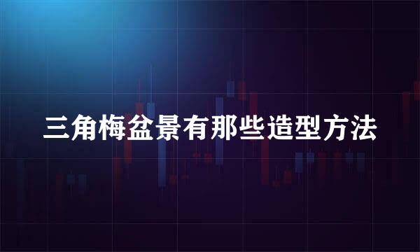三角梅盆景有那些造型方法