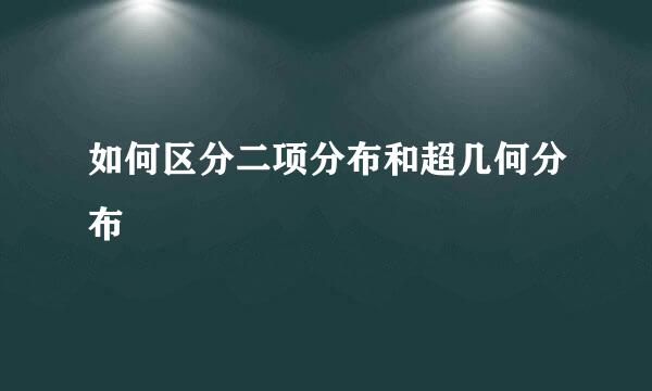 如何区分二项分布和超几何分布