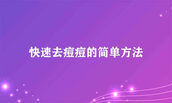 快速去痘痘的简单方法