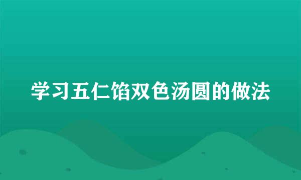 学习五仁馅双色汤圆的做法