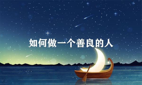 如何做一个善良的人