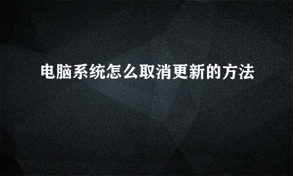 电脑系统怎么取消更新的方法