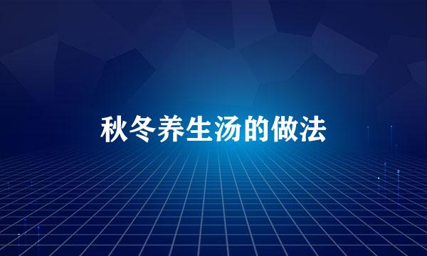 秋冬养生汤的做法