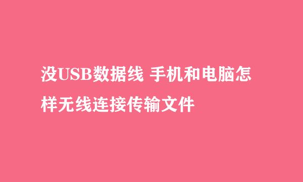 没USB数据线 手机和电脑怎样无线连接传输文件